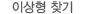 �̻���ã��