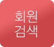 회원검색