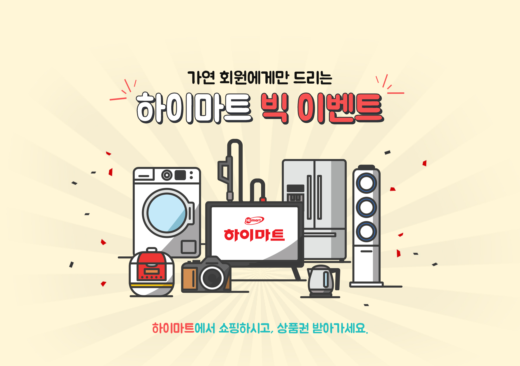 ���� ȸ�����Ը� �帮�� ���̸�Ʈ �� �̺�Ʈ. ���̸�Ʈ���� �����Ͻð�, ��ǰ�� �޾ư�����