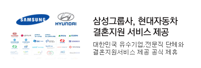 삼성그룹사, 현대자동차 결혼지원 서비스 독점제공