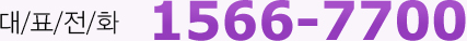 ��ǥ��ȭ 1566-7700