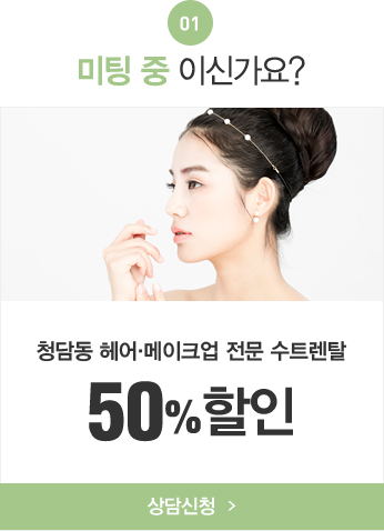 01.¹ÌÆÃ Áß À̽Ű¡¿ä? - û´ãµ¿ Çì¾î, ¸ÞÀÌÅ©¾÷ Àü¹® ¼öÆ®·»Å» 50% ÇÒÀÎ